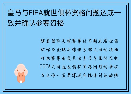 皇马与FIFA就世俱杯资格问题达成一致并确认参赛资格