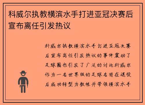 科威尔执教横滨水手打进亚冠决赛后宣布离任引发热议