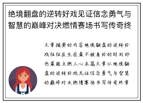 绝境翻盘的逆转好戏见证信念勇气与智慧的巅峰对决燃情赛场书写传奇终章 绝境翻盘的逆转好戏见证信念勇气与智慧的巅峰对决燃情赛场书写传奇终章