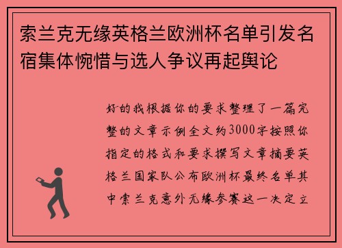 索兰克无缘英格兰欧洲杯名单引发名宿集体惋惜与选人争议再起舆论 索兰克无缘英格兰欧洲杯名单引发名宿集体惋惜与选人争议再起舆论