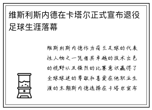 维斯利斯内德在卡塔尔正式宣布退役足球生涯落幕