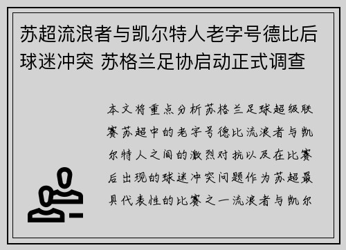 苏超流浪者与凯尔特人老字号德比后球迷冲突 苏格兰足协启动正式调查