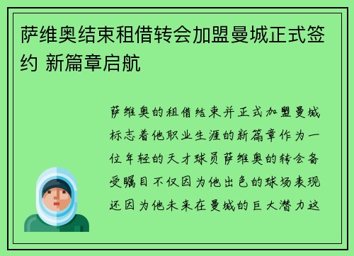 萨维奥结束租借转会加盟曼城正式签约 新篇章启航