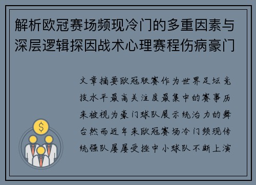 解析欧冠赛场频现冷门的多重因素与深层逻辑探因战术心理赛程伤病豪门失衡