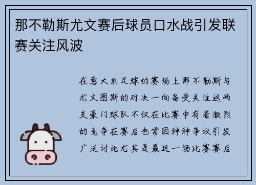 那不勒斯尤文赛后球员口水战引发联赛关注风波