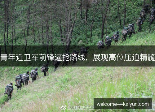 青年近卫军前锋逼抢路线，展现高位压迫精髓