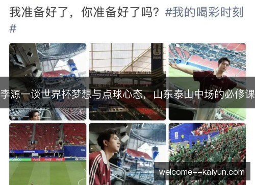 李源一谈世界杯梦想与点球心态，山东泰山中场的必修课
